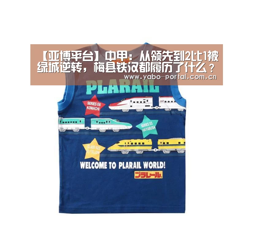 【亚博平台】中甲：从领先到2比1被绿城逆转，梅县铁汉都履历了什么？
