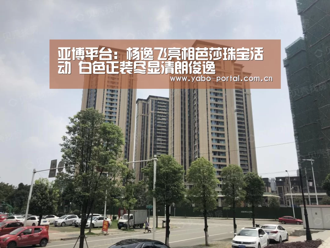 亚博平台:杨逸飞亮相芭莎珠宝活动 白色正装尽显清朗俊逸(图2) 亚博app