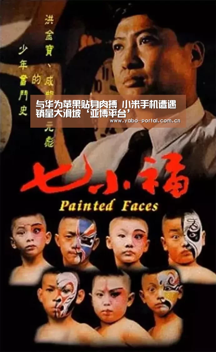 与华为苹果贴身肉搏 小米手机遭遇销量大滑坡‘亚博平台’