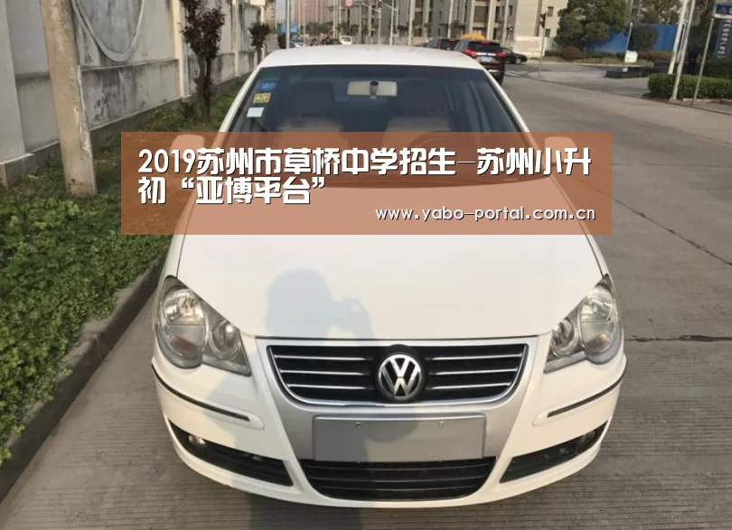 2019苏州市草桥中学招生-苏州小升初“亚博平台”