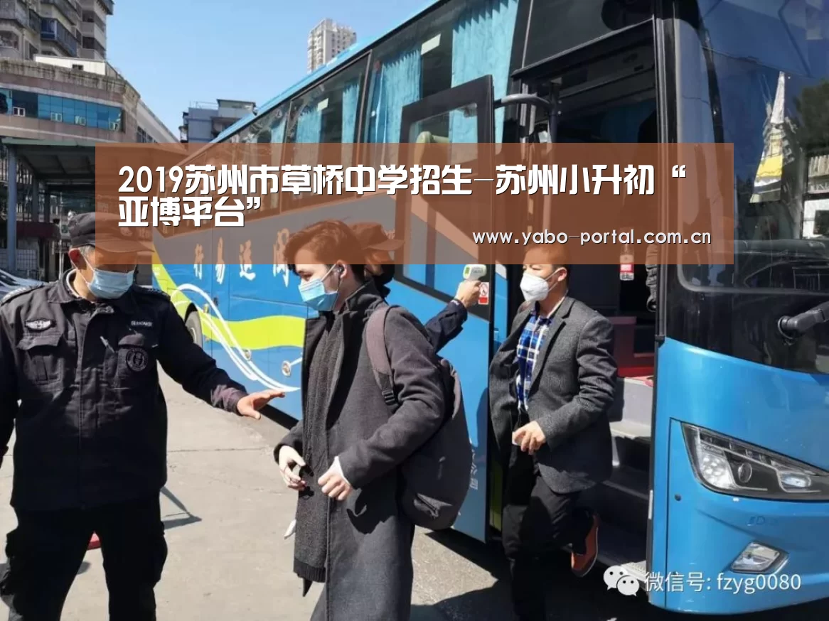 2019苏州市草桥中学招生-苏州小升初“亚博平台”(图3) 亚博