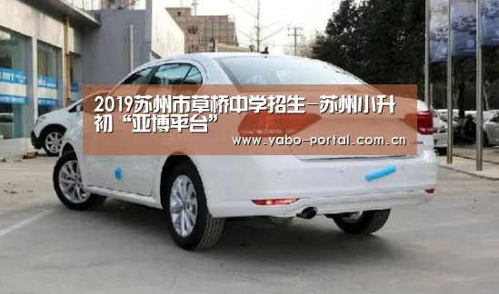 2019苏州市草桥中学招生-苏州小升初“亚博平台”(图4) 亚博