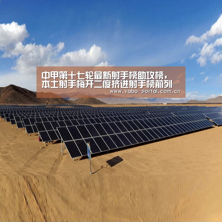 中甲第十七轮最新射手榜助攻榜,本土射手梅开二度挤进射手榜前列-亚博app(图3) 亚博