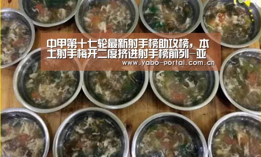 中甲第十七轮最新射手榜助攻榜，本土射手梅开二度挤进射手榜前列-亚博app