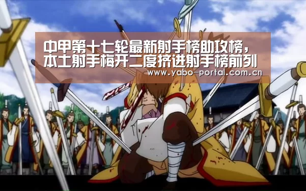 中甲第十七轮最新射手榜助攻榜,本土射手梅开二度挤进射手榜前列-亚博app(图2) 亚博体育