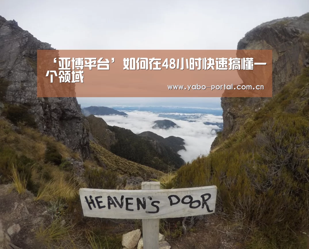 ‘亚博平台’如何在48小时快速搞懂一个领域