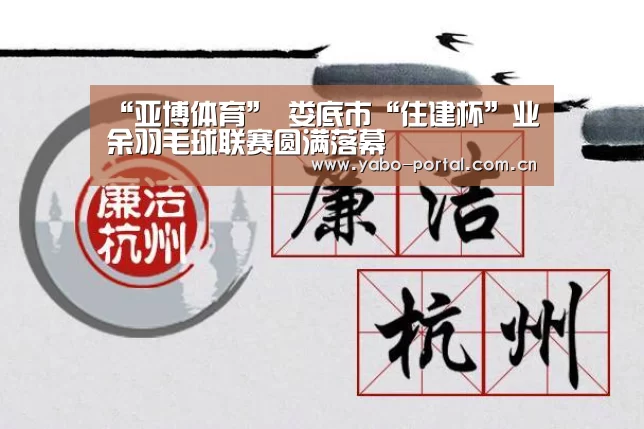 “亚博体育”
娄底市“住建杯”业余羽毛球联赛圆满落幕(图2) 亚博app