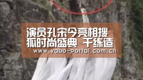 演员孔宋今亮相搜狐时尚盛典 干练造型诠释经典时尚|亚博app(图2) 亚博app