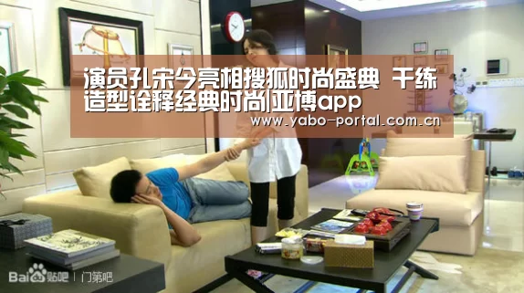 演员孔宋今亮相搜狐时尚盛典 干练造型诠释经典时尚|亚博app(图4) 亚博体育