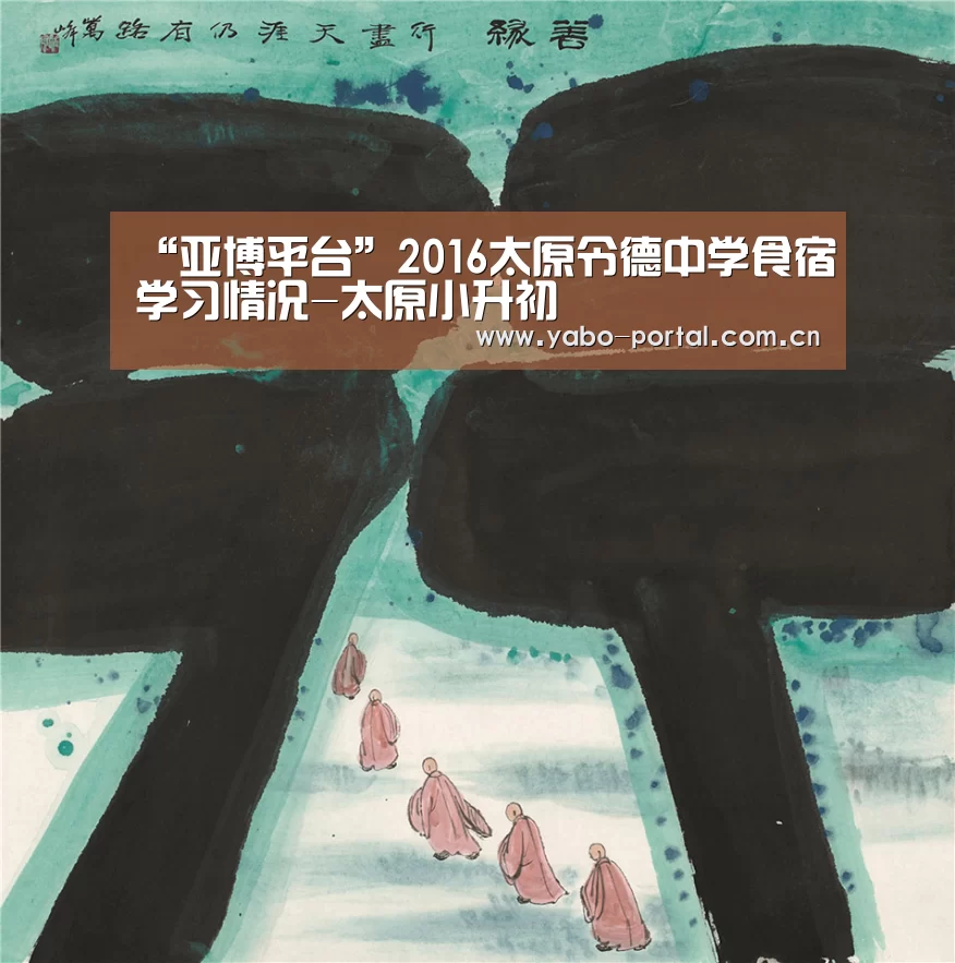 “亚博平台”2016太原令德中学食宿学习情况-太原小升初