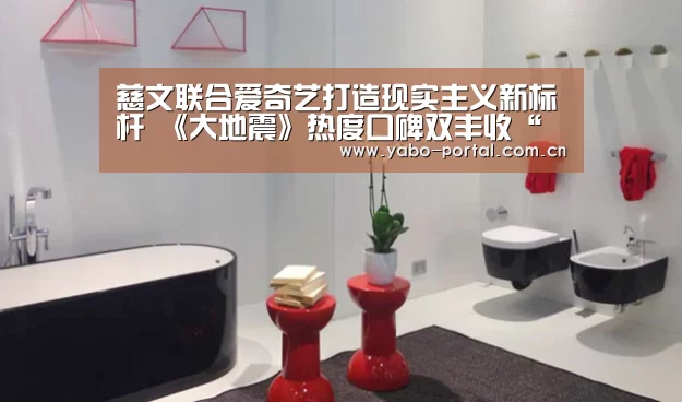 慈文联合爱奇艺打造现实主义新标杆 《大地震》热度口碑双丰收“亚博app”