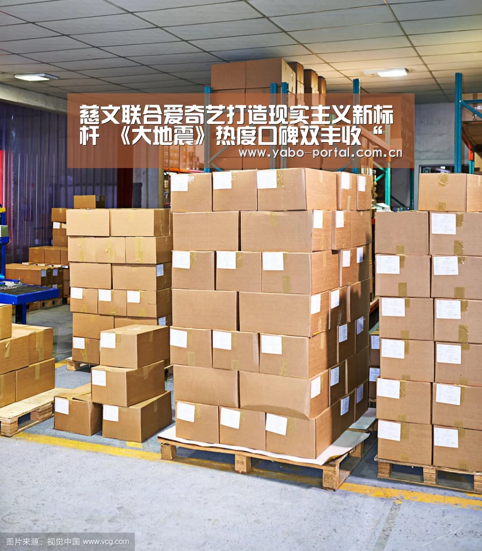 慈文联合爱奇艺打造现实主义新标杆 《大地震》热度口碑双丰收“亚博app”(图3) 亚博