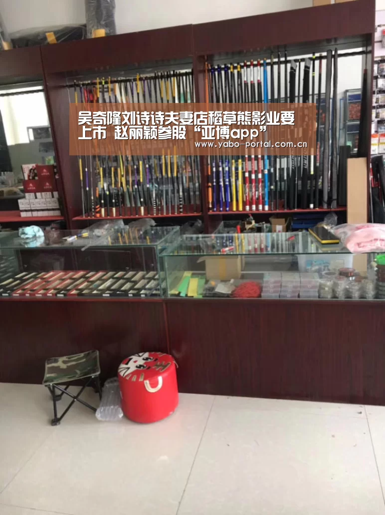 吴奇隆刘诗诗夫妻店稻草熊影业要上市 赵丽颖参股“亚博app”