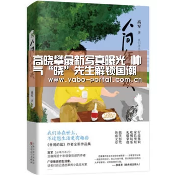 高晓攀最新写真曝光 帅气“晓”先生解锁国潮新方向_亚博app