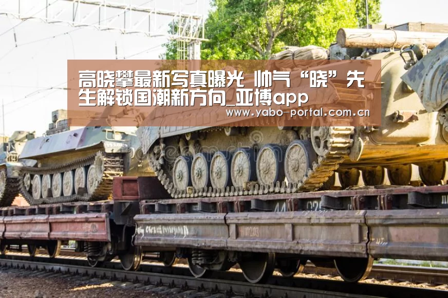 高晓攀最新写真曝光 帅气“晓”先生解锁国潮新方向_亚博app(图3) 亚博体育