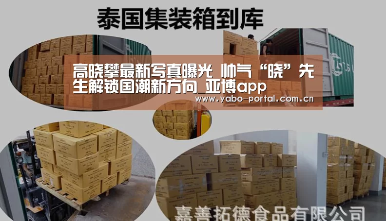 高晓攀最新写真曝光 帅气“晓”先生解锁国潮新方向_亚博app(图4) 亚博体育