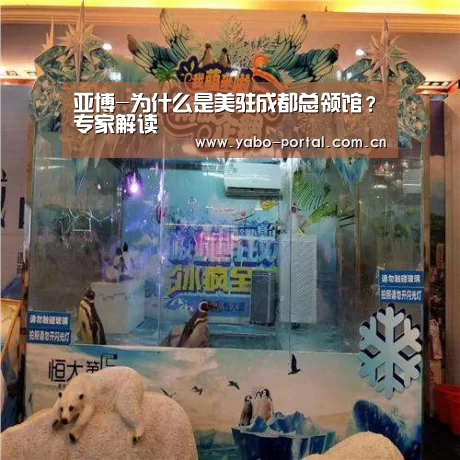 亚博-为什么是美驻成都总领馆？专家解读