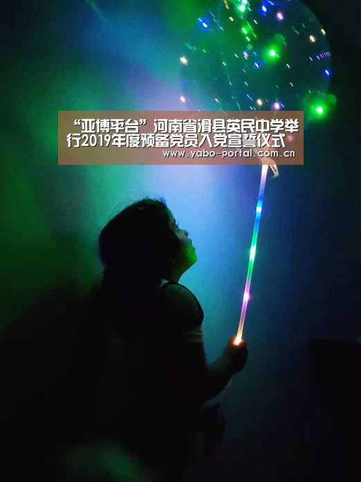 “亚博平台”河南省滑县英民中学举行2019年度预备党员入党宣誓仪式(图2) 亚博