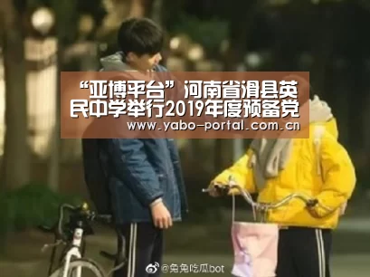 “亚博平台”河南省滑县英民中学举行2019年度预备党员入党宣誓仪式