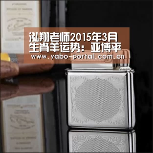 泓翔老师2015年3月生肖羊运势:亚博平台(图5) 亚博平台