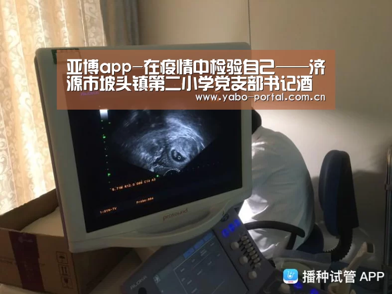 亚博app-在疫情中检验自己——济源市坡头镇第二小学党支部书记酒中东