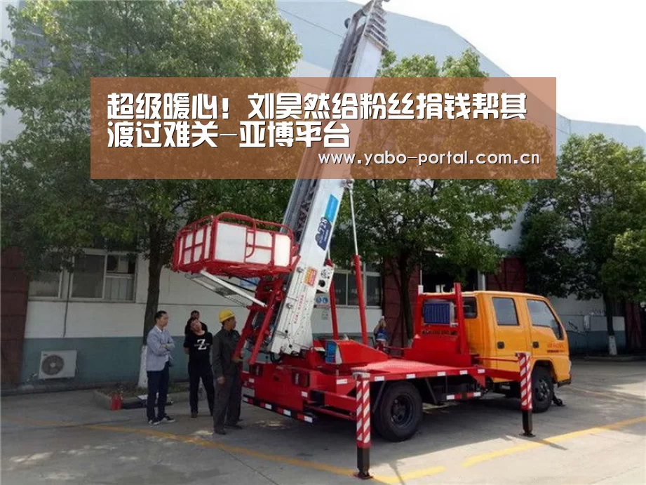 超级暖心!刘昊然给粉丝捐钱帮其渡过难关-亚博平台(图2) 亚博平台