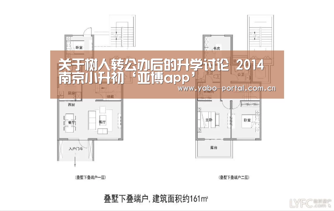 关于树人转公办后的升学讨论 2014南京小升初‘亚博app’(图4) 亚博