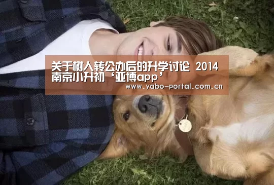 关于树人转公办后的升学讨论 2014南京小升初‘亚博app’(图2) 亚博体育