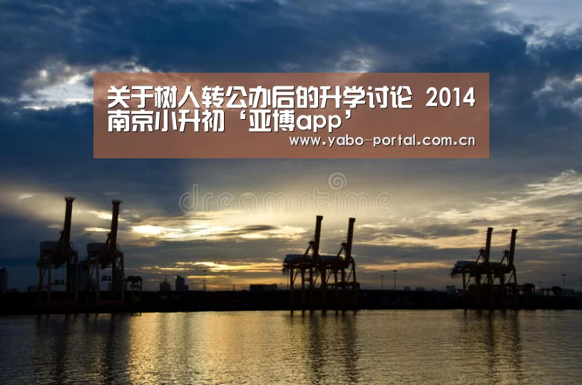 关于树人转公办后的升学讨论 2014南京小升初‘亚博app’