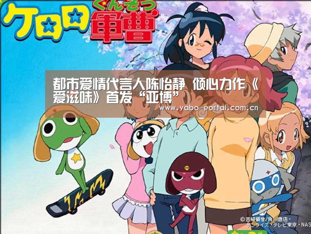都市爱情代言人陈怡静 倾心力作《爱滋味》首发“亚博”
