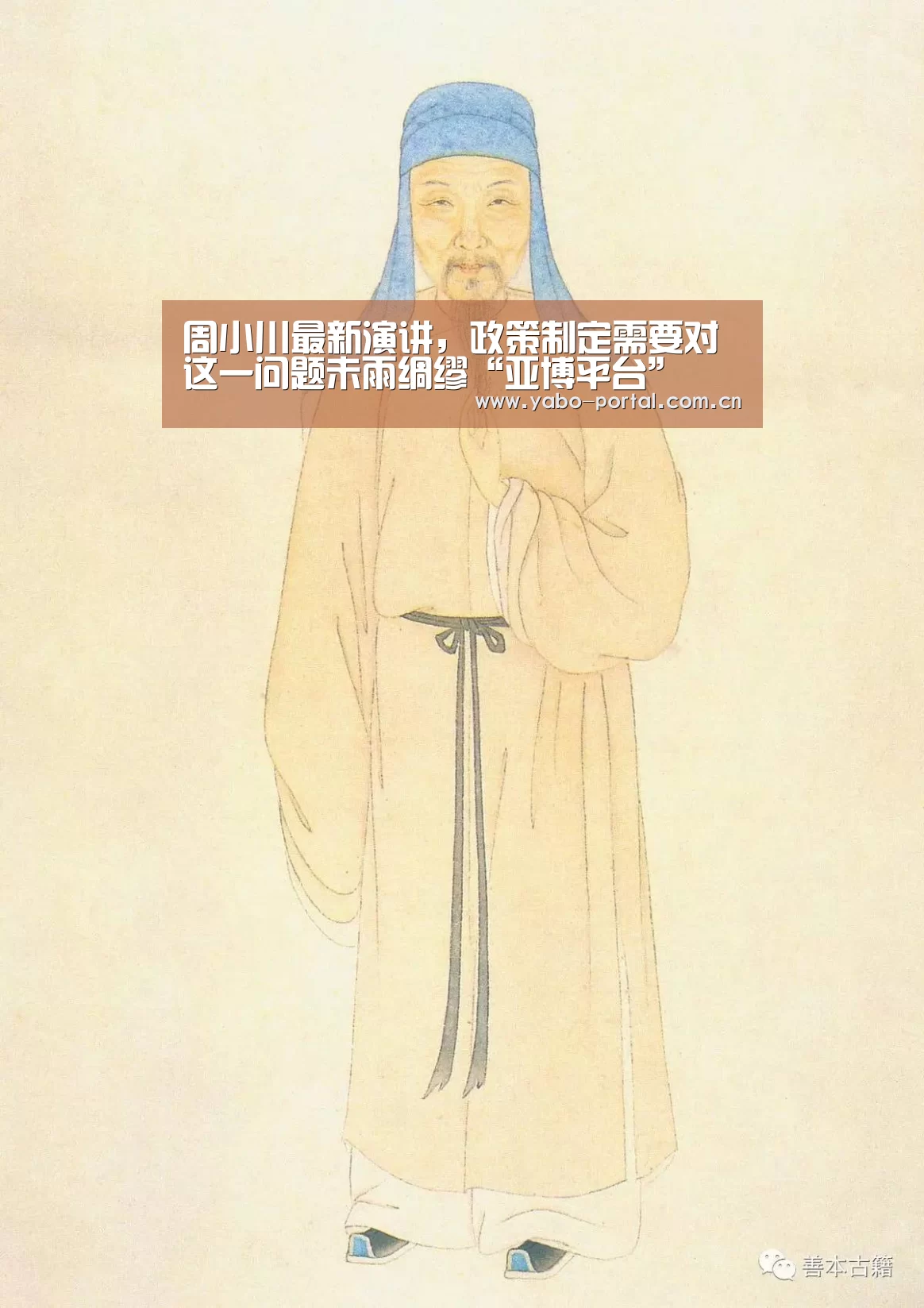 周小川最新演讲，政策制定需要对这一问题未雨绸缪“亚博平台”