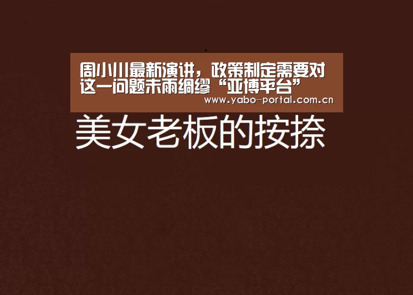 周小川最新演讲,政策制定需要对这一问题未雨绸缪“亚博平台”(图3) 亚博平台