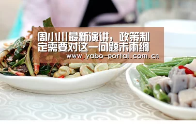 周小川最新演讲,政策制定需要对这一问题未雨绸缪“亚博平台”(图4) 亚博体育