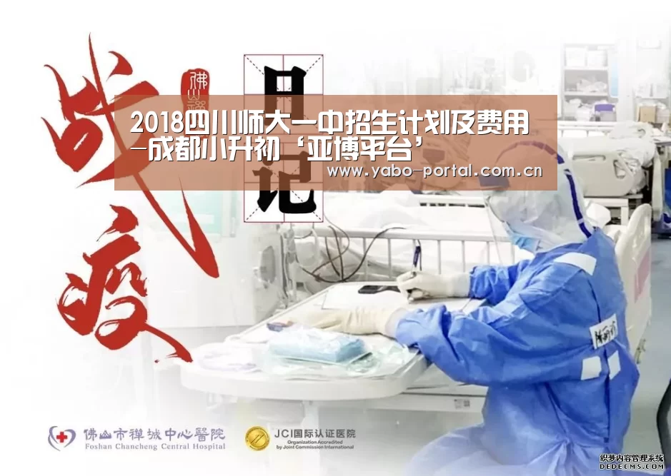 2018四川师大一中招生计划及费用-成都小升初‘亚博平台’