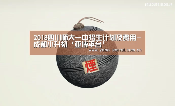 2018四川师大一中招生计划及费用-成都小升初‘亚博平台’(图3) 亚博平台