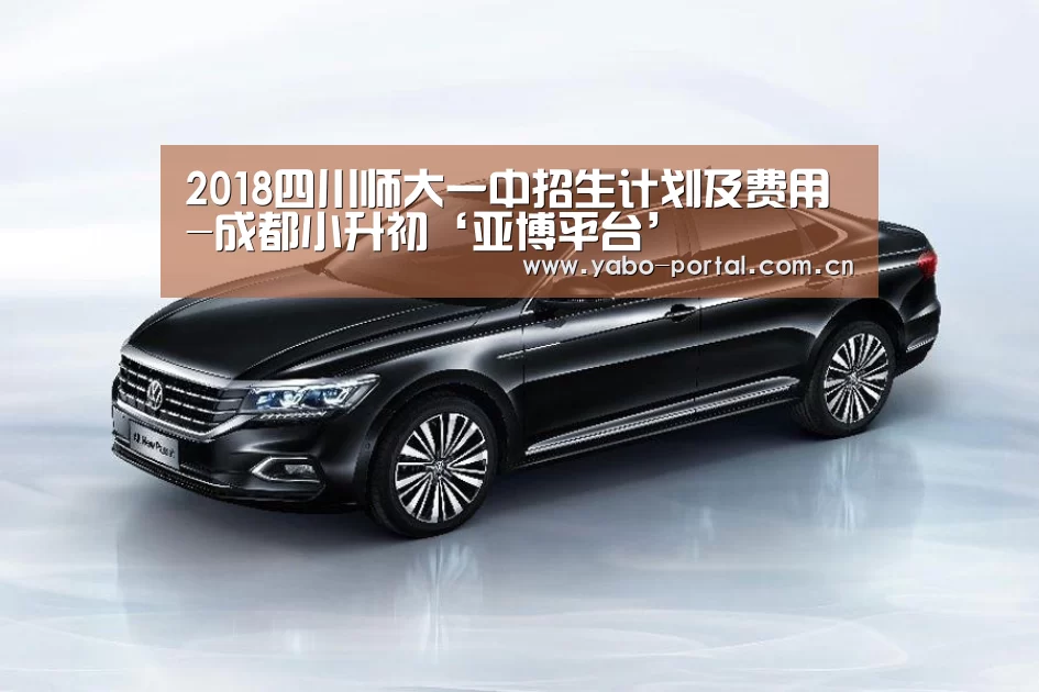 2018四川师大一中招生计划及费用-成都小升初‘亚博平台’(图4) 亚博