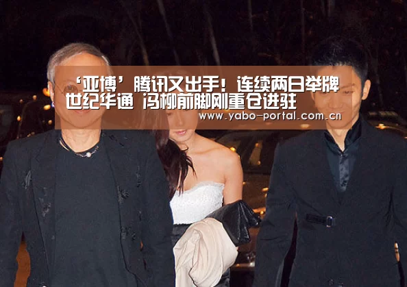 ‘亚博’腾讯又出手!连续两日举牌世纪华通 冯柳前脚刚重仓进驻(图2) 亚博平台