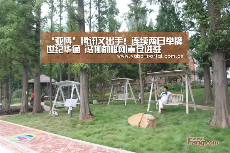 ‘亚博’腾讯又出手！连续两日举牌世纪华通 冯柳前脚刚重仓进驻