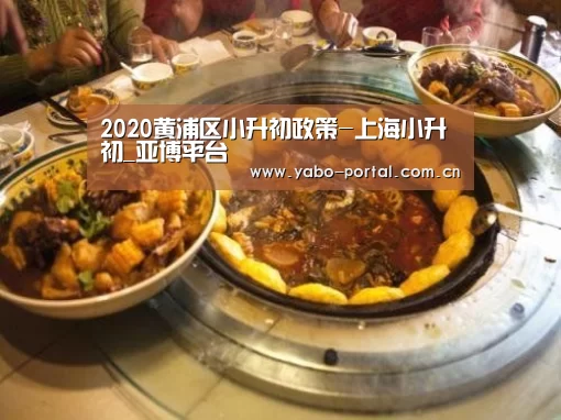 2020黄浦区小升初政策-上海小升初_亚博平台