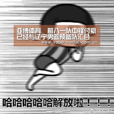 亚博体育_
前八一队中锋付豪已经与辽宁男篮预备队汇合(图2) 亚博体育