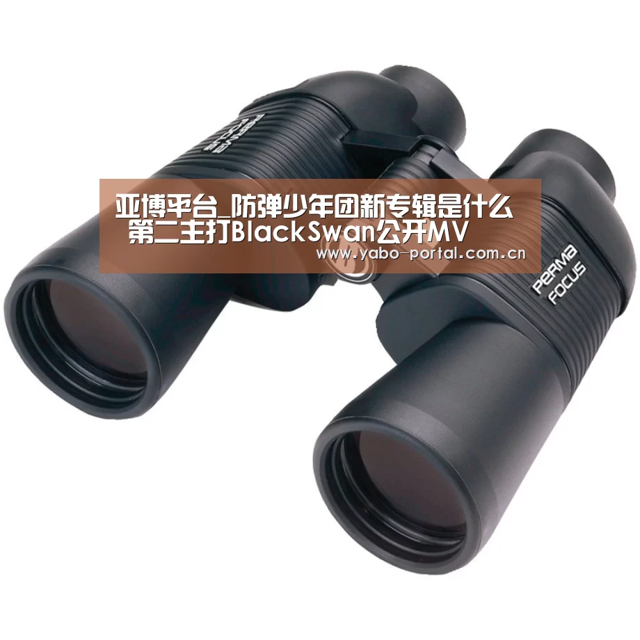 亚博平台_防弹少年团新专辑是什么 第二主打BlackSwan公开MV(图3) 亚博