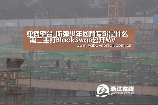 亚博平台_防弹少年团新专辑是什么 第二主打BlackSwan公开MV(图4) 亚博app