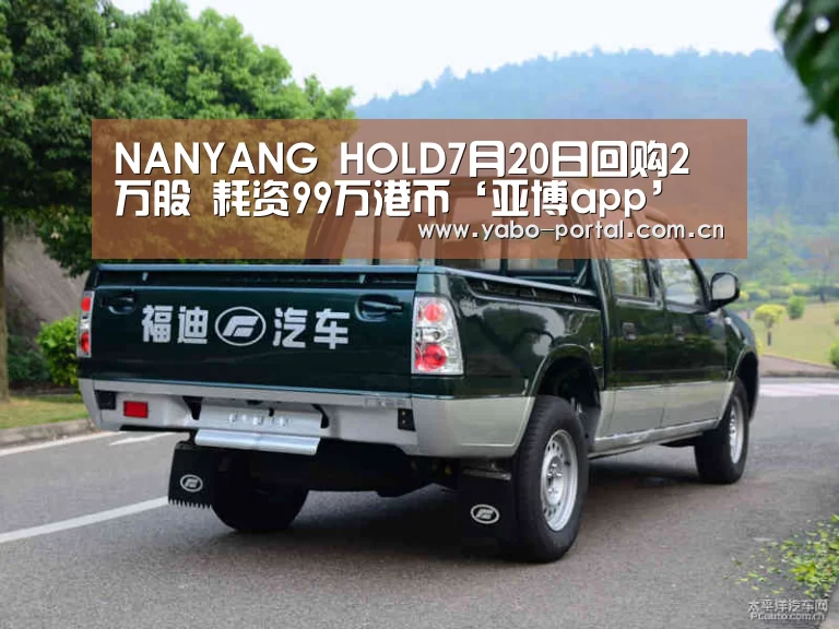 NANYANG HOLD7月20日回购2万股 耗资99万港币‘亚博app’