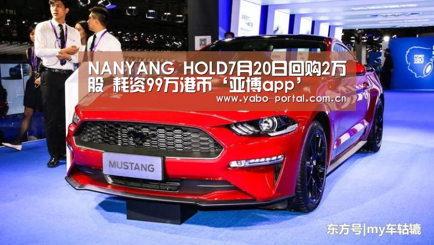 NANYANG HOLD7月20日回购2万股 耗资99万港币‘亚博app’(图2) 亚博app