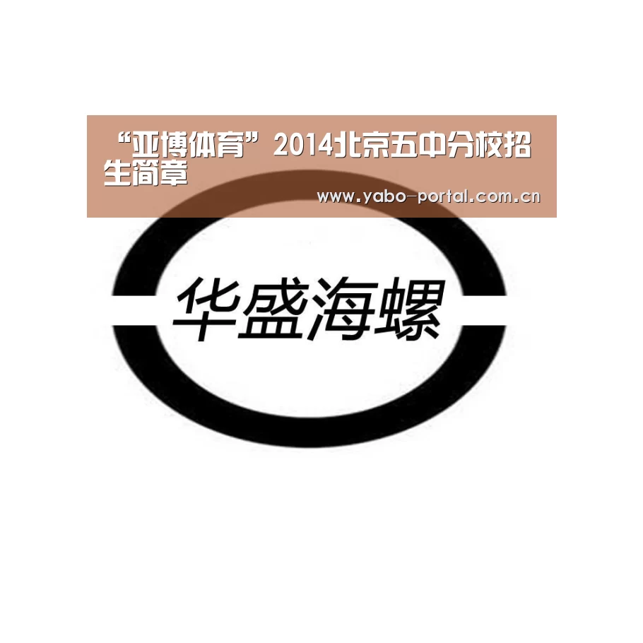 “亚博体育”2014北京五中分校招生简章