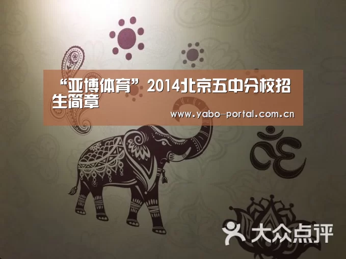 “亚博体育”2014北京五中分校招生简章(图2) 亚博app