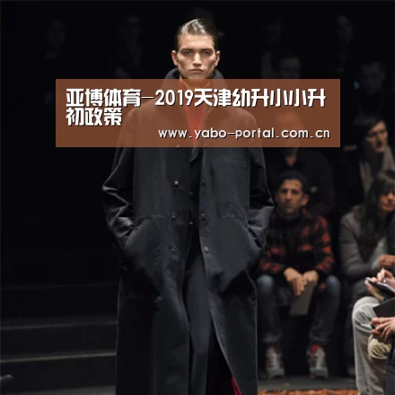 亚博体育-2019天津幼升小小升初政策(图3) 亚博平台