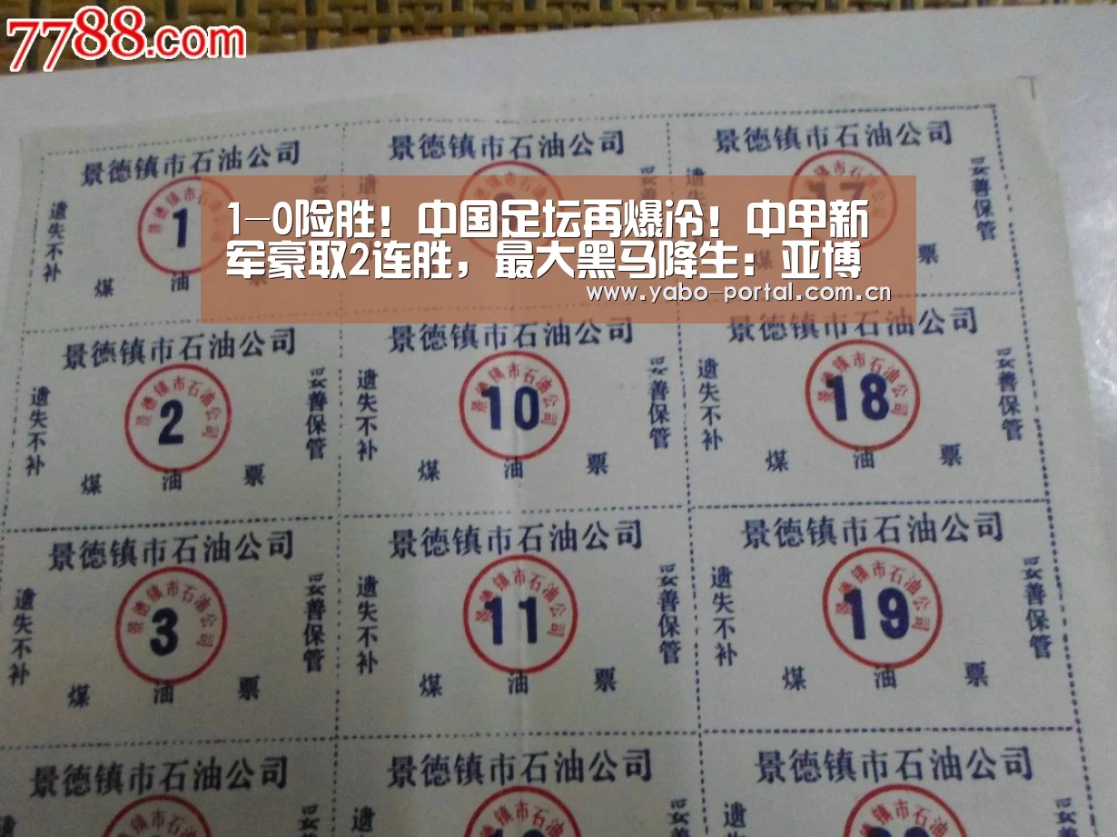 1-0险胜!中国足坛再爆冷!中甲新军豪取2连胜,最大黑马降生:亚博体育(图4) 亚博