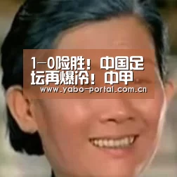 1-0险胜!中国足坛再爆冷!中甲新军豪取2连胜,最大黑马降生:亚博体育(图3) 亚博