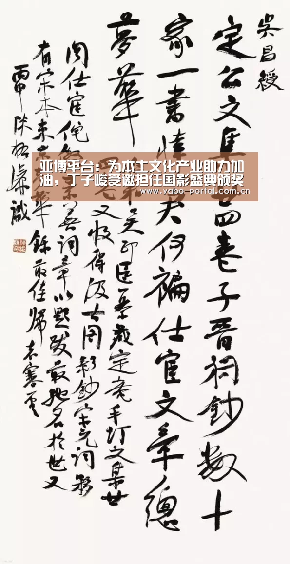 亚博平台：为本土文化产业助力加油，丁子峻受邀担任国影盛典颁奖嘉宾